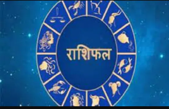 Rashifal : जानें-  आज किस राशि वालों को मिलने वाली है सफलता 