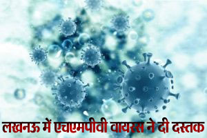 यूपी : लखनऊ में मिला चीन के वायरस HMPV का पहला केस, 60 वर्षीय महिला मिली पॉजिटिव 