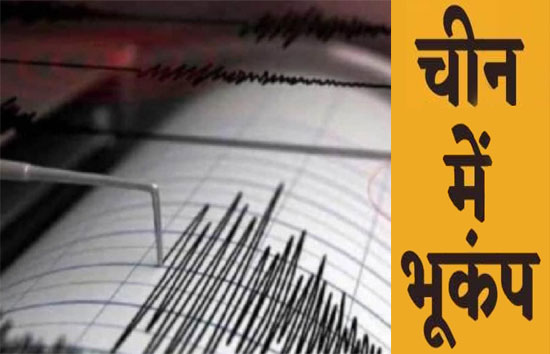 चीन : होताना शहर में लगे भूकंप के झटके, रिक्टर स्केल पर 4.7 दर्ज की गई तीव्रता