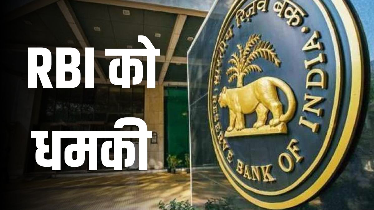 RBI को आया धमकीभरा कॉल, पुलिस ने किया मामला दर्ज