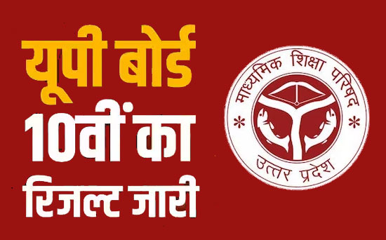 यूपी बोर्ड 10वीं का रिजल्ट जारी,  86.64 प्रतिशत लड़के और 93.34 प्रतिशत लड़कियां हुई पास 