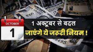 चलिए जानते हैं कि 1 अक्टूबर 2023 से कौन-से नियम बदल रहे हैं