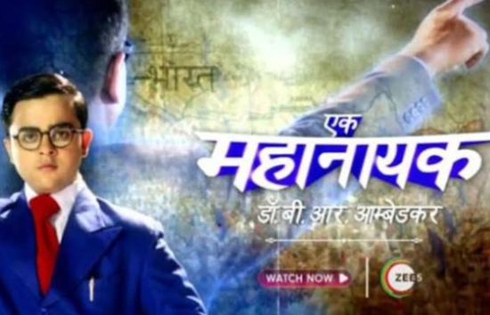 डॉक्टर भीमराव अंबेडकर की जिंदगी से प्रेरित सीरियल : 'एक महानायक: डॉ बी आर अम्बेडकर' 