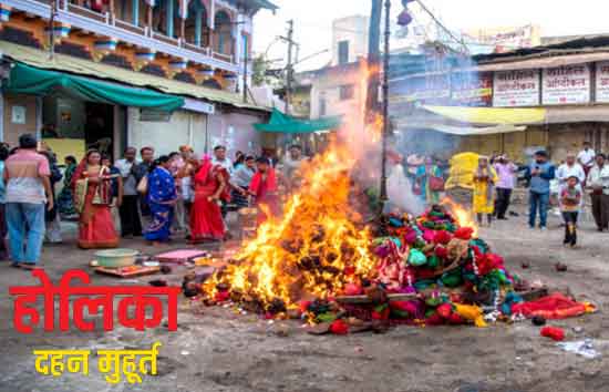 होलिका दहन आज, इतने बजे से शुरू होगा भद्रा का साया, जानें पूजन कासही समय 