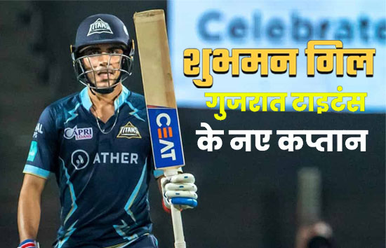 IPL 2024 : शुभमन गिल गुजरात टाइटन्स के नए कप्तान, बोले-इतनी अच्छी टीम को लीड करना बड़ी बात