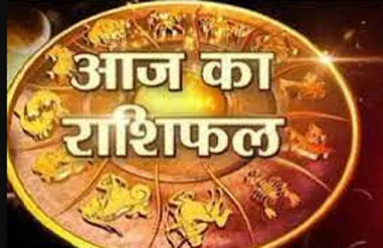 Aaj Ka Rashifal:  कर्क राशिवालों के लिए आज का दिन होगा सुखमय
