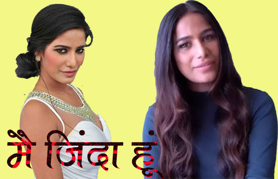 जिंदा है पूनम पांडे, वीडियो जारी खुद बताई ऐसा करने की वजह
