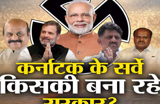 कर्नाटक विधानसभा चुनाव:  बीजेपी को बड़ा झटका, Exit poll में कांग्रेस को सपष्ट बहुमत