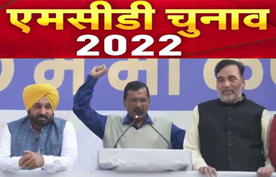 दिल्ली एमसीडी चुनाव : BJP 15 साल बाद सत्ता से बाहर, आम आदमी पार्टी को बहुमत