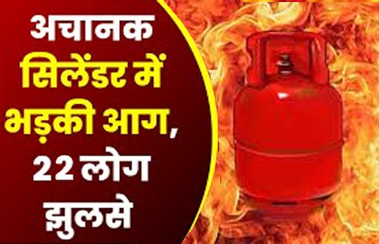 यूपी : हमीरपुर में शादी का खाना बनाने के दौरान सिलेंडर ब्लास्ट, 22 झुलसे, 8 की हालत गंभीर