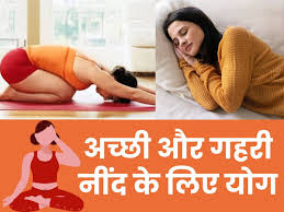 रात को नहीं आती नींद तो आज से ही शुरू कर दें ये 3 योगासन