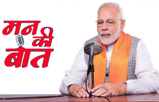 मन की बात कार्यक्रम में बोले पीएम मोदी, कहा-सबके साथ से ही राष्ट्र निर्माण विकास संभव 
