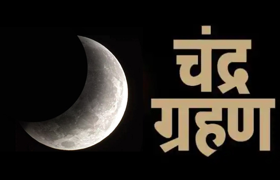 साल का आखिरी और दूसरा चंद्र ग्रहण अब से कुछ देर में होगा शुरू, बरतें सावधनियां, इस समय पर आपके शहर में पड़ेगा ग्रहण