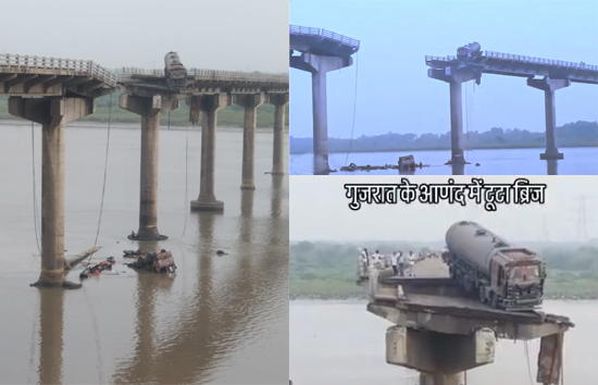 गुजरात में बड़ा हादसा, महिसागर नदी पर बना ब्रिज टूटा, 9 की मौत, कई वाहन नदी में गिरे  
