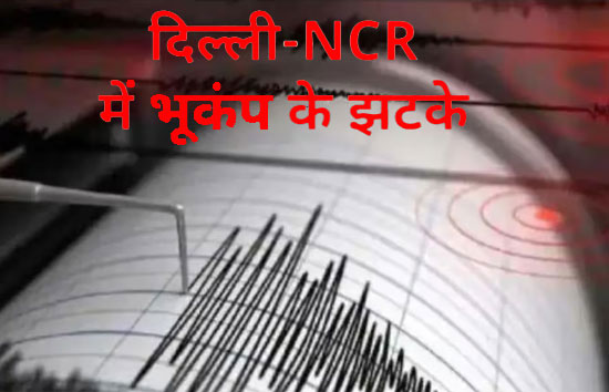 दिल्ली से लेकर उत्तराखंड तक महसूस किए गए भूकंप के तेज झटके, चार में दूसरी बार हिली धरती  