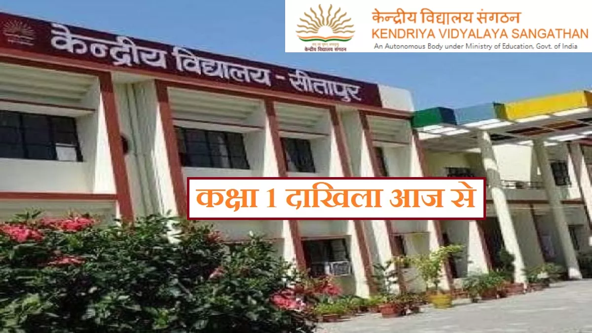 केंद्रीय विद्यालयों में पहली कक्षा में दाखिले के लिए आवेदन आज से