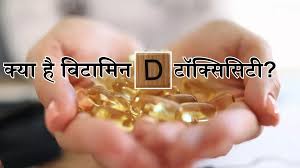 विटामिन-डी की टॉक्सिसिटी की कैसे करें पहचान? 