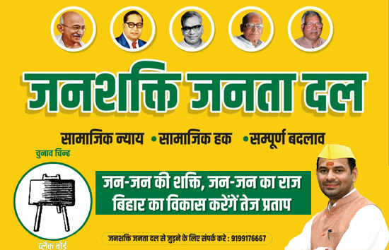 तेज प्रताप यादव ने बनाई नई 'जनशक्ति जनता दल' पोस्टर से ना लालू और राबड़ी गायब, इन 5 लोगों की है तस्वीर 