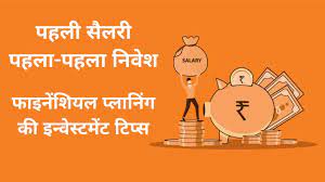  जानें - निवेश करने की प्लानिंग कर रहे हैं तो आप किस तरह अपनी जरूरतों को पूरा कर सकते हैं