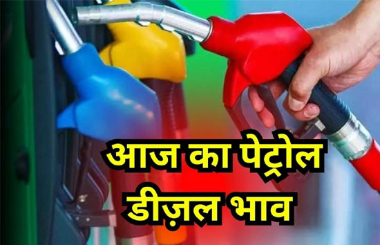 Petrol Diesel Price Today : कच्चे तेल के गिरे दाम, कई राज्यों में आज बदल गए पेट्रल-डीजल के दाम 