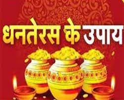 धनतेरस पर करें ये खास उपाय, खुल जाएगी धन आगमन के द्वार