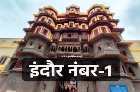 इंदौर लगातार 8वीं बार देश का सबसे स्वच्छ शहर बना 