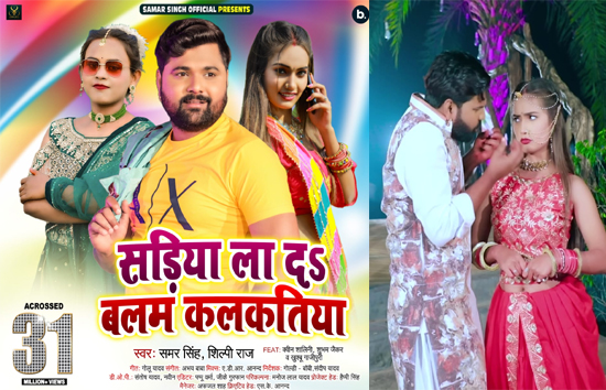 31 मिलियन से अधिक देखा गया देसी स्टार समर सिंह का भोजपुरी गाना 'साड़िया ला द बलम कलकतिया' 