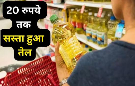 इस बड़ी कंपनी ने खाने वाले तेल के दाम ₹20 प्रति लीटर तक घटाए दाम, नई कीमतें तत्काल प्रभाव से लागू