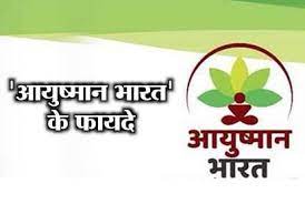 केंद्रीय स्वास्थ्य मंत्रालय द्वारा आयुष्मान भव: कार्यक्रम शुरू करने की योजना
