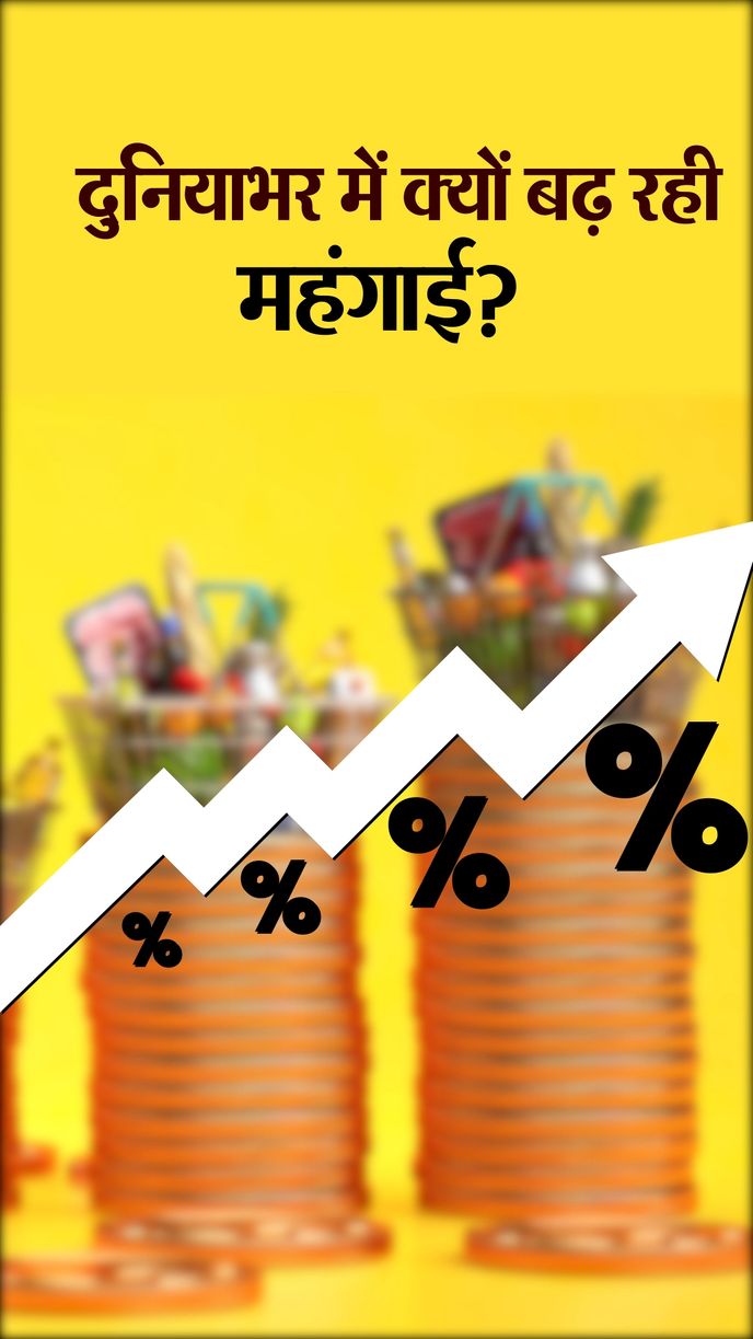  महंगाई दर में इजाफा होने की बड़ी वजह कच्चा तेल कीमत में बढ़ोतरी होना - जानें और कई कारण 