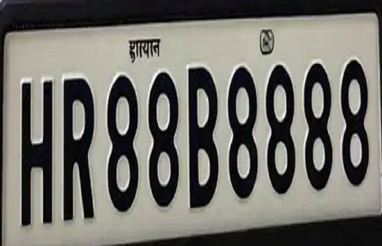 हरियाणा : सोनीपत में ₹1.17 करोड़ में बिका HR88B8888 नंबर, हो सकती देश की सबसे महंगी नंबर प्लेट!