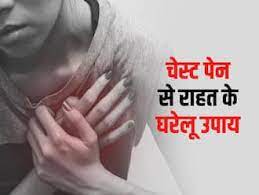 आप चेस्ट पेन से है परेशान तो करें ये घरेलू उपाय 