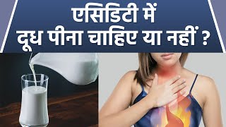  पढ़े - Acidity में दूध पीने से क्या होता है एसिडिटी में दूध पीना चाहिए या नहीं 