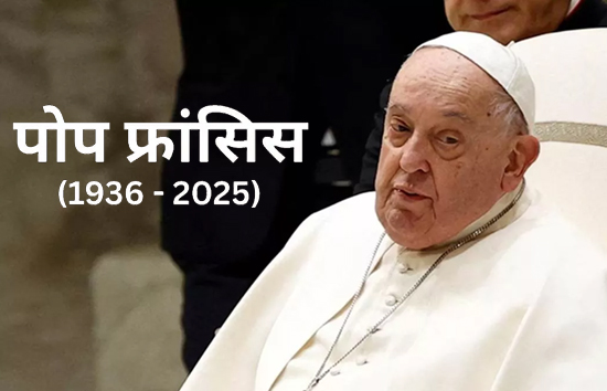 ईसाई धर्मगुरु पोप फ्रांसिस का निधन, 88 साल की उम्र में ली अंतिम सांस, लंबे समय से थे बीमार 