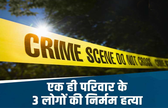 हरियाणा में ट्रिपल मर्डर, आधी रात को भाई-भाभी और दुधमुंहे  की हत्या, इलाके में दहशत 