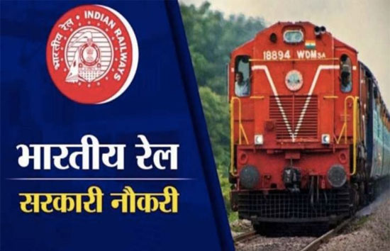 बिना परीक्षा के रेलवे में नौकरी पाने का सुनहरा अवसर, 10वीं, ITI पास जल्द करें आवेदन