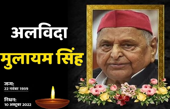 अलविदा नेताजी : सैफई में मुलायम के अंतिम दर्शन को लोगों की जबरदस्त भीड़, कुछ देर बाद होगा अंतिम संस्कार