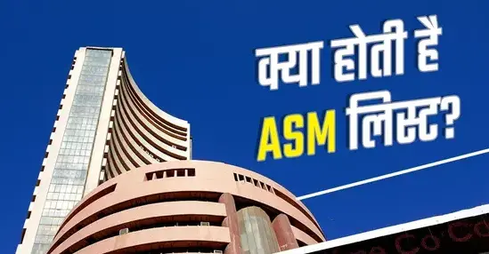 लोगों के मन में सवाल उठ रहा है कि आखिर एएसएम लिस्ट होती क्या तो जानें इसके बारें में विस्तार से ........ 