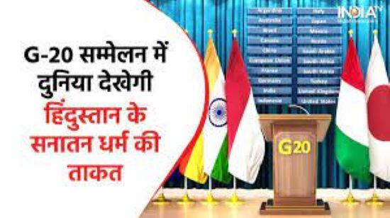 G-20 Summit जी20 बैठक में अभी तक ये नहीं की इस बैठक में कौन होगा शामिल 