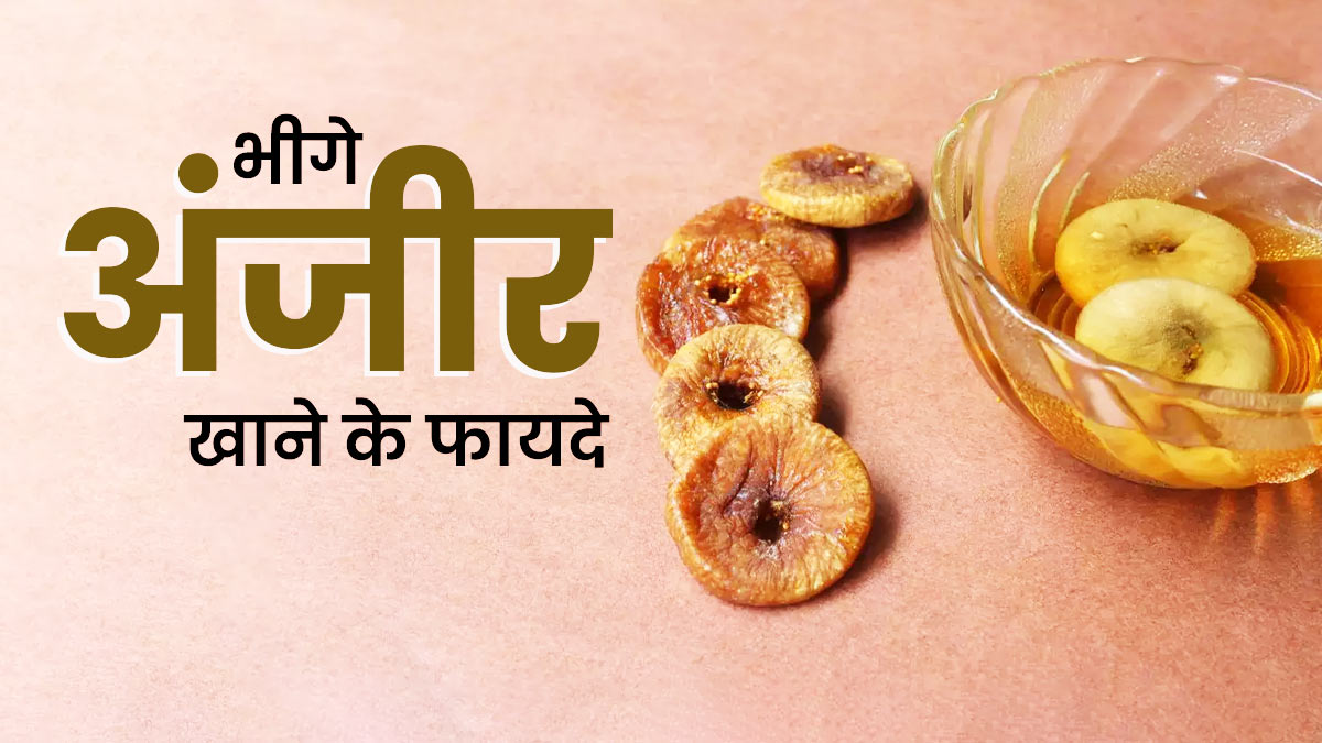 अंजीर सेहत के ल‍िए होता हैं फायदेमंद जानें - उपयोग के तरीके 