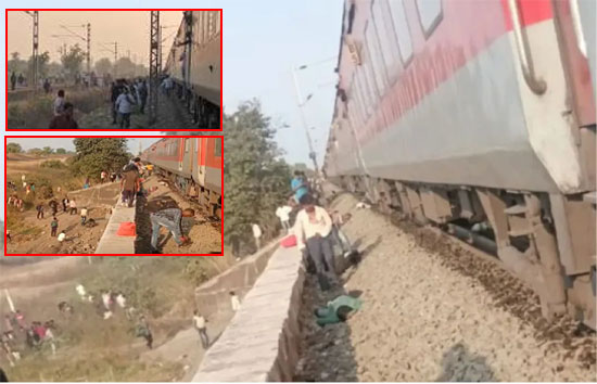 महाराष्ट्र में बड़ा रेल हादसा, जलगांव में कर्नाटक एक्सप्रेस कई यात्रियों को कुचला 11 की मौत