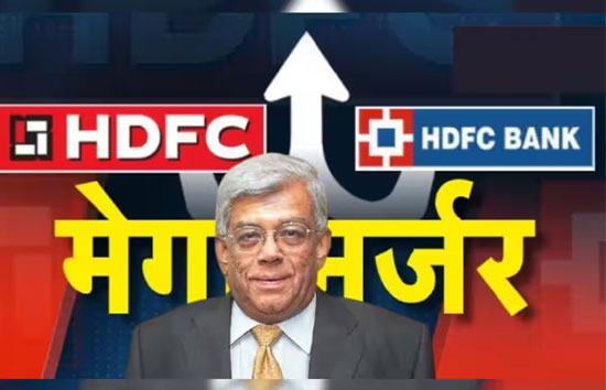 चेयरमैन दीपक पारेख ने कहा एचडीएफसी का एचडीएफसी बैंक में विलय एक जुलाई से होगा प्रभावी
