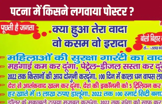 पीएम मोदी के बिहार आने से पहले सड़कों पर लगे 'क्या हुआ तेरा वादा' के पोस्टर 