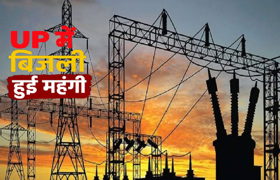  UP में बिजली हुई महंगी, अब 1000 का बिल आएगा 1100, UPPCL ने 10% बढ़ाया फ्यूल सरचार्ज