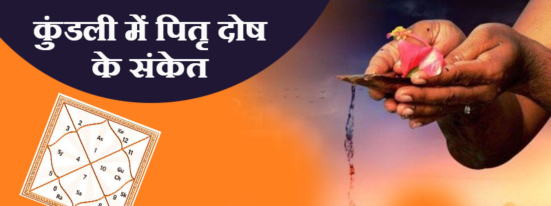 कहीं आपके भी कुंडली में तो नहीं हैं पितृ दोष अगर हैं तो हो जाएं सतर्क 