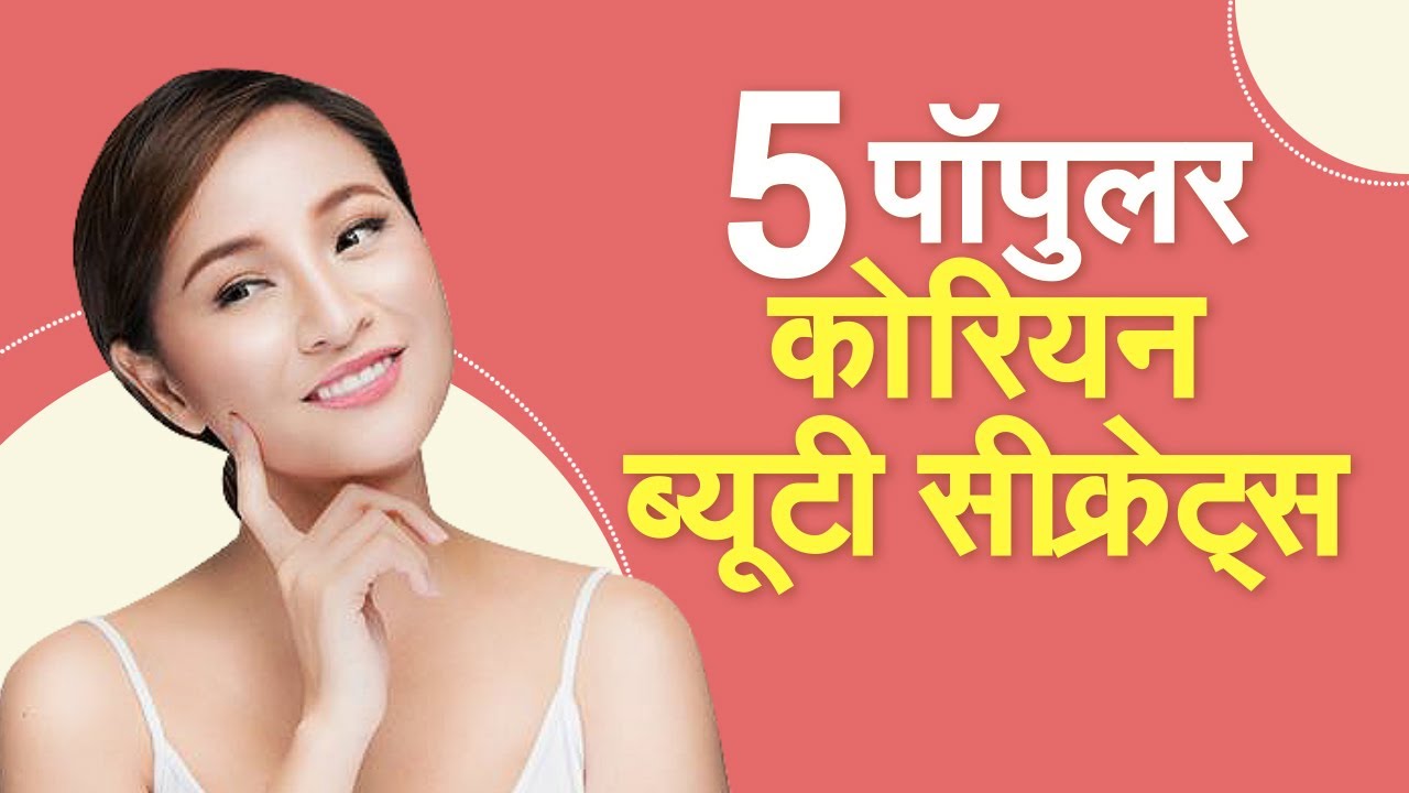 दमकती त्वचा पाने के लिए करें ये 05 उपाय 