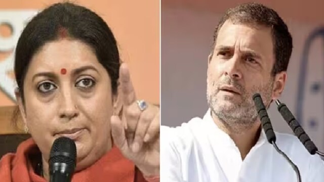 राहुल की नामौजूदगी में भी स्मृति को मिल रही चुनौती; राजघरानों पर टिकी नजरें