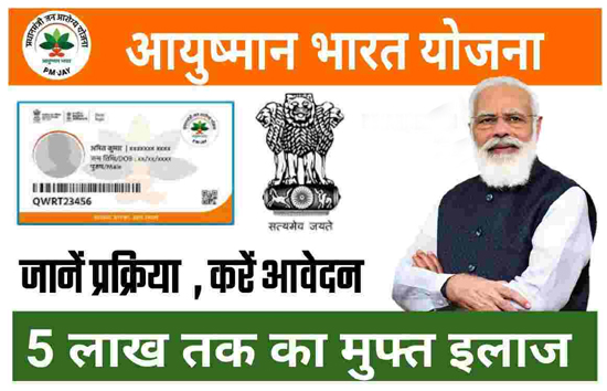 केंद्र की इस योजना से मिलेगा 5 लाख तक का मुफ्त इलाज, जल्द ऐसे करें आवेदन 
