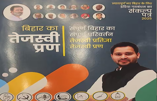 बिहार चुनाव : महागठबंधन का घोषणापत्र जारी, नाम दिया- बिहार का तेजस्वी प्रण