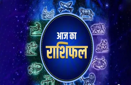  जानें- आज किस राशि वालों को मिलने वाली है सफलता 